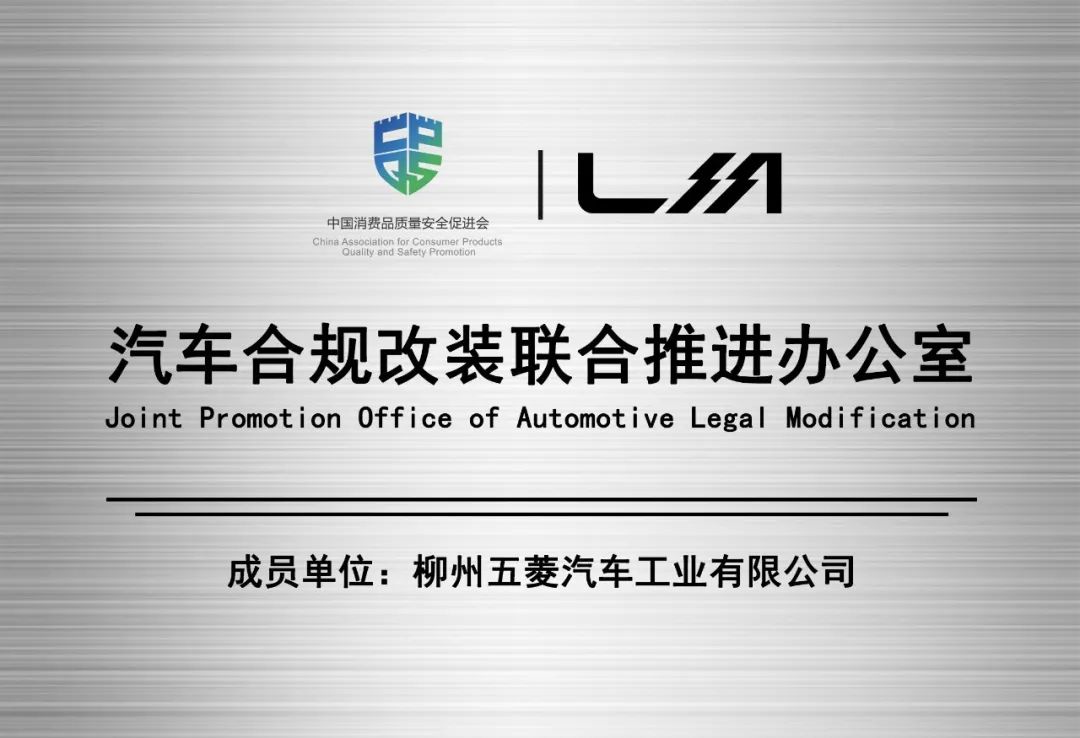 五菱工业成为汽车合规改装成员单位