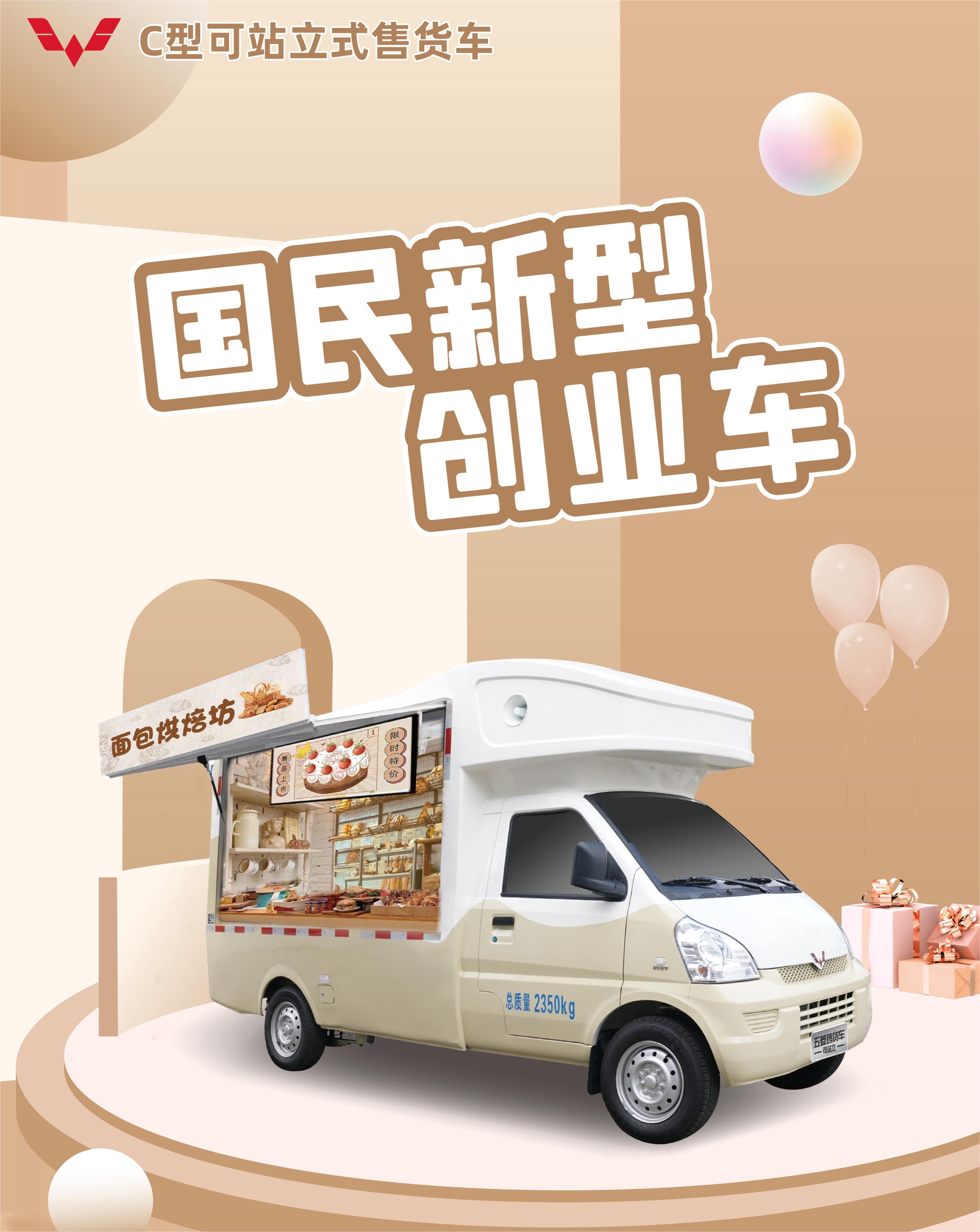 五菱C型可站立式售货车