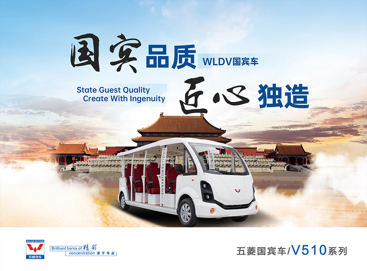 五菱国宾车     国宾品质   匠心独造